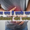 What is constipation causes complications and treatment in hindi