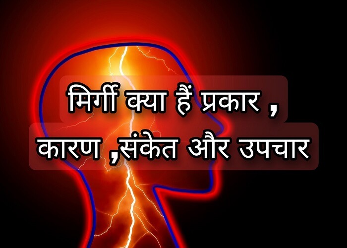 What is epilepsy, types, causes, pathogenesis, symptoms and signs, Diagnosis and treatment in hindi