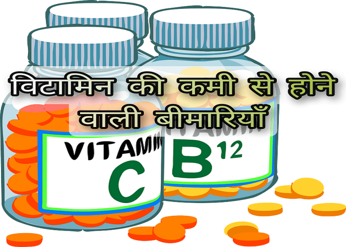 What is vitamin, its types and the dangers and diseases caused by their deficiency in hindi