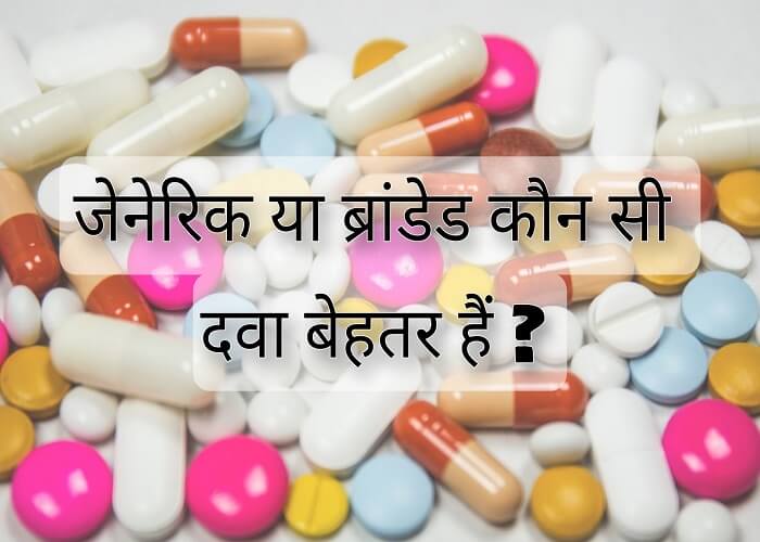 Which medicine is better generic or branded in Hindi?