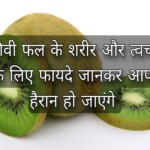 Benefits of Kiwi fruit - for body and skin