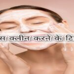 Face Cleansing Tips in hindi