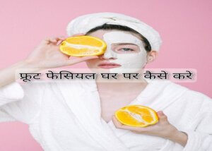 How to do fruit facial at home hindi
